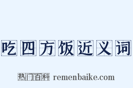 吃四方饭近义词是什么意思的图片